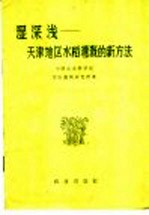 湿深浅 天津地区水稻灌溉的新方法
