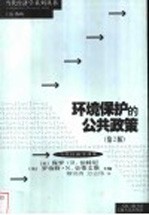 环境保护的公共政策 第2版