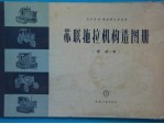 苏联拖拉机构造图册 发动机