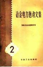 冶金电力拖动文集 第2册 初轧机自动控制专号
