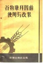 谷物康拜因的使用与安装