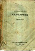 高等农业学校二年制专修科 无机化学及分析化学 土壤肥料专家适用