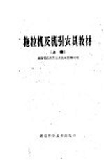 拖拉机及机引农具教材 上