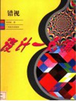 错视