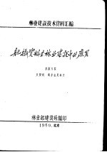 林业建设技术资料汇编 航摄资料在林业建设中的应用