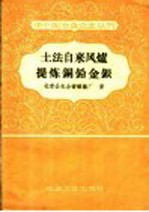 土法自来风炉提炼铜铅金银