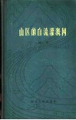 山区的自流灌溉网