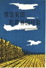 营造农田防护林的经验