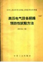 高压电气设备绝缘预防性试验方法 修订第2版