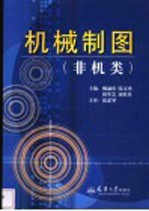 机械制图 非机类