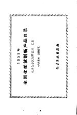 1959年全国化学试剂新产品目录