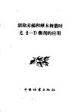 清除赤杨和桦木树丛时2,4-D药剂的应用