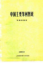 中国主要果树图说