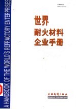 世界耐火材料企业手册 中英文对照