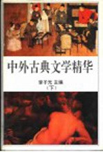中外古典文学精华 下