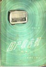 国产收音机 第1集