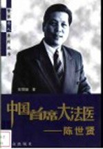 中国首席大法医 陈世贤