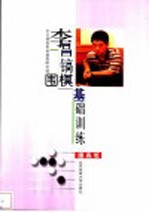李昌镐围棋基础训练 提高班