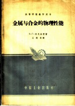高等学校教学用书 金属与合金的物理性能