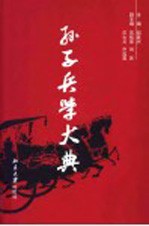 孙子兵学大典 第3册 宋本十一家注译文