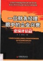 一位财务经理眼中的企业兴衰 业绩评估篇