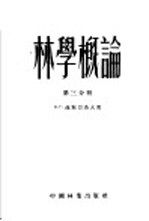 林学概论 第3分册