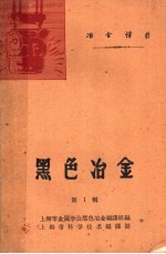 黑色冶金 第1辑