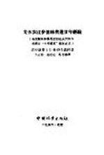 集体农庄护田林营造廿年经验 乌克兰共和国尼古拉也夫州阿尔布津区“十月曙光”集体农庄