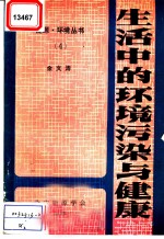 生活中的环境污染与健康