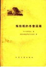 拖拉机的冬季运用