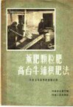 薰肥颗粒肥高台牛铺积肥法 河南省先进制肥经验介绍