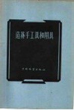 造林手工具和用具