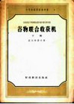 中等农业学校参考书 苏联农业干部训练班教科书和教学参考书 谷物联合收获机 下
