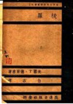 世界大思想家业书之三 梭罗