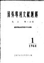 国外专利文献题解 化工 第1分册 基本有机合成及高分子化合物 1964年