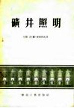 矿井照明