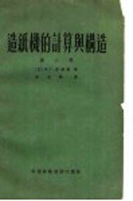造纸机的计算与构造 第2册