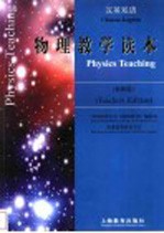 汉英双语物理教学读本 教师版