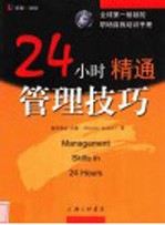 24小时精通管理技巧