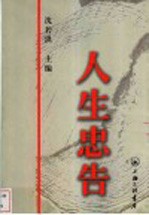 人生忠告 也许会改变命运的忠告