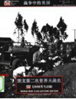 图文第二次世界大战史 战争中的美国