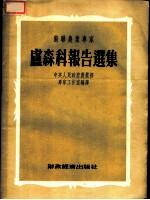 苏联农业专家卢森科报告选集