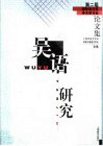 吴语研究 第二届国际吴方言学术研讨会论文集