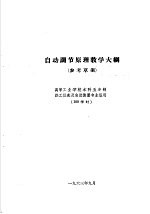 热工仪表及自动装置专业教学计划 参考草案 及专业课程教学大纲 参考草案 自动调节原理教学大纲 高等工业学校本科五年制热工仪表及自动装置专业适用