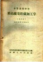 果品蔬菜贮藏加工学 试用本
