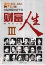 财富人生 榜样的力量 III