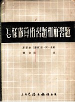 怎样做算术习题和解习题