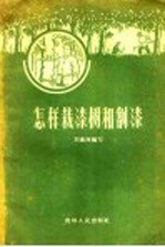 怎样栽漆树和割漆