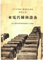 日产10吨纸厂配套设备丛书 第4分册 水电汽辅助设备