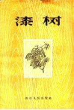 漆树